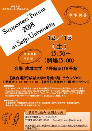 ɳǴѧ ѧݩ``奤٥ȡSupportersForum 2018 at Seijo University