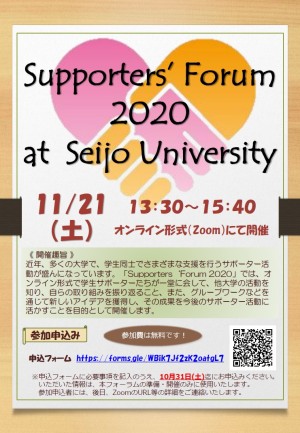 ɳǴѧ ѧݩ``奤٥ȡSupportersForum 2020 at Seijo University