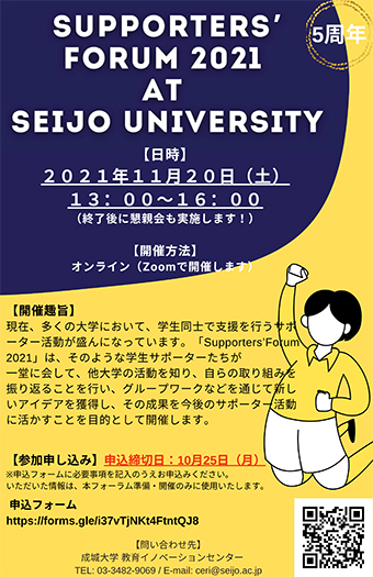 ɳǴѧ ѧݩ``奤٥ȡSupportersForum 2021 at Seijo University